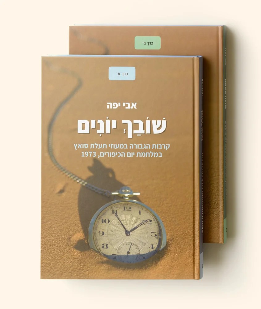Shovah Yonim Book