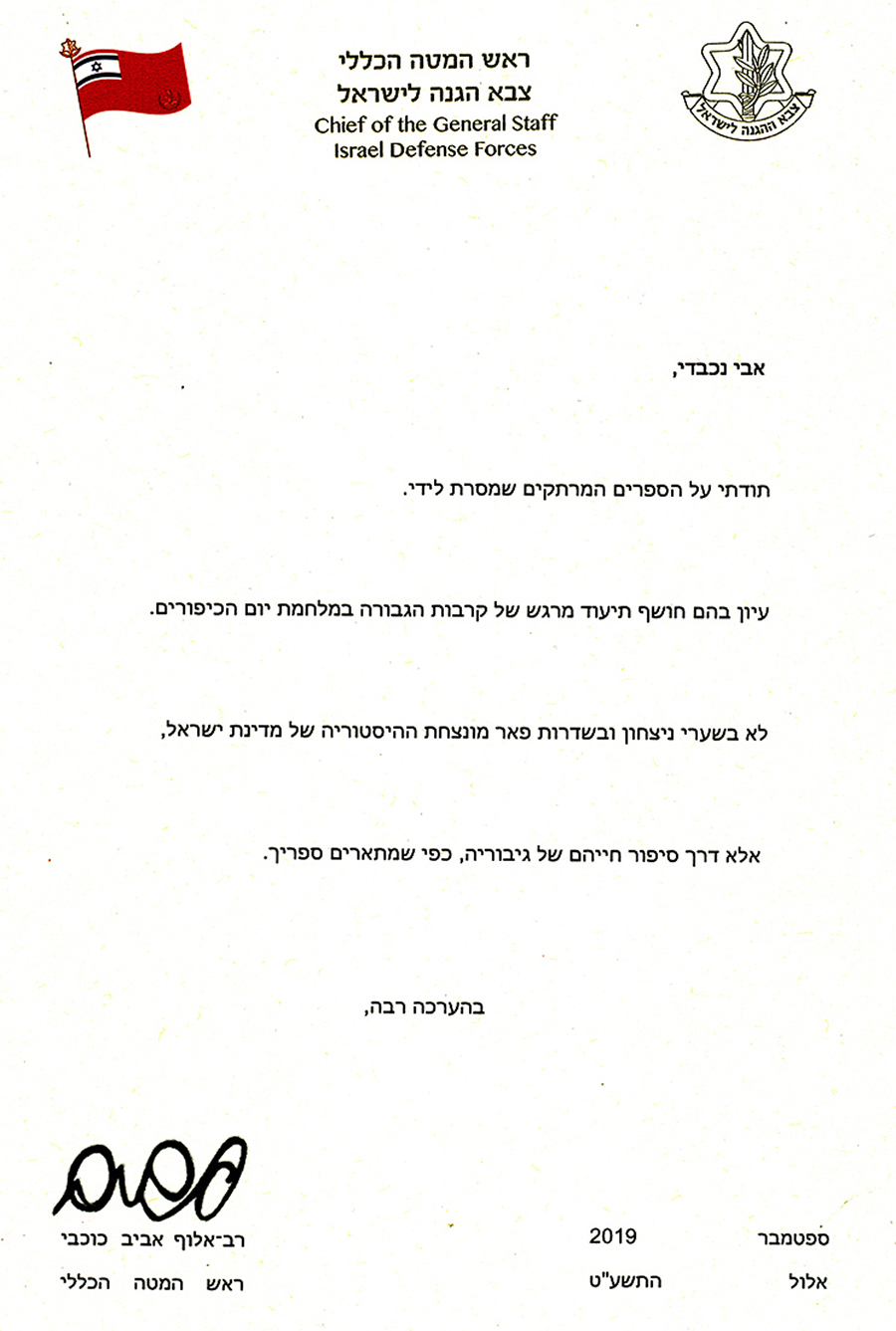 מכתב המלצה מהרמטכ"ל כוכבי לספר "שובך יונים"